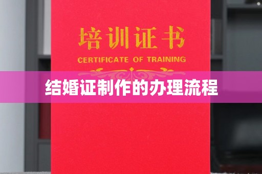 青州结婚证制作的办理流程