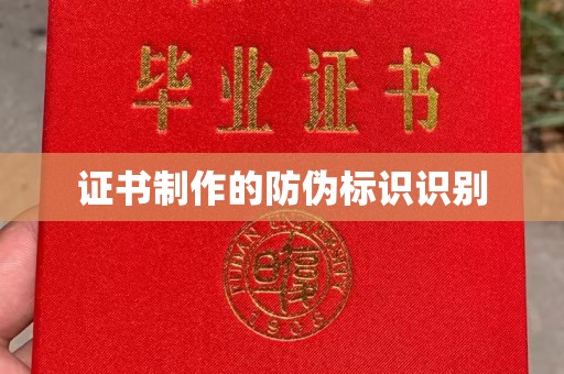 郓城证书制作的防伪标识识别