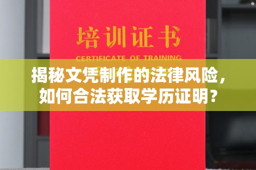 爱民揭秘文凭制作的法律风险，如何合法获取学历证明？
