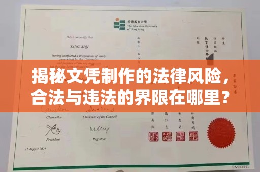驻马店揭秘文凭制作的法律风险，合法与违法的界限在哪里？