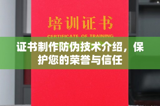 永年证书制作防伪技术介绍，保护您的荣誉与信任